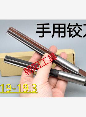 直柄手用铰刀19 19.05 19.1 19.15 19.2 19.25 19.3 D4H7H8H9