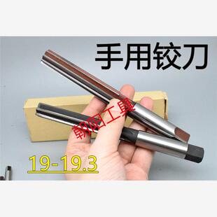 直柄手用铰刀19 19.05 19.1 19.15 19.2 19.25 19.3 D4H7H8H9