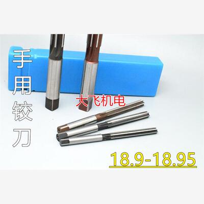 直柄手用铰刀18.9 18.91 18.92 18.93 18.94 18.95 H7H8H9非标