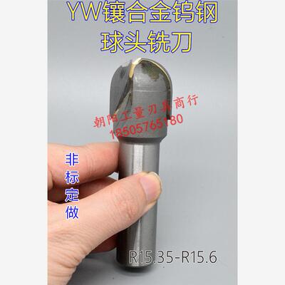 YW镶合金钨钢直柄球头立铣刀R15.35R15.4R15.45R15.5R15.55R15.6