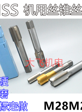 机用丝锥丝攻M28M29x3x2.5x2x1.75x1.5x1.25x1x0.75x0.5左旋反牙