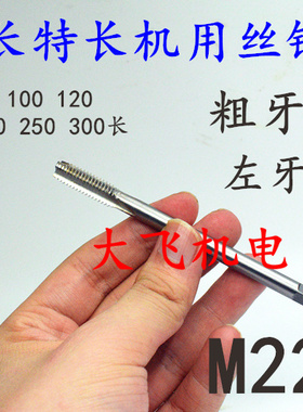 加长机用丝锥丝攻M22M24x3x2.5x2x1.5x1x160x200x250x300长