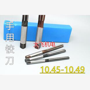 直柄手用铰刀捻把10.45 10.46 10.47 10.48 10.49 D4H7H8绞刀非标