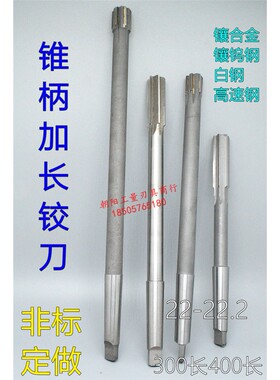 锥柄加长机用铰刀合金钨钢22 22.03 22.05 22.1 22.2x300x400长