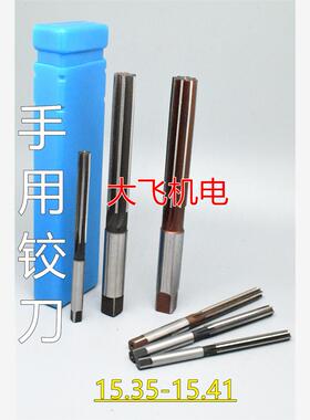 直柄手用铰刀15.35 15.36 15.37 15.38 15.39 15.4 15.41 D4H7H8