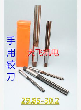 直柄手用铰刀29.85 29.9 29.95 30 30.05 30.1 30.15 30.2 H7H8H9