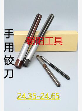 直柄手用铰刀24.35 24.4 24.45 24.5 24.55 24.6 24.65 D4H7H8H9
