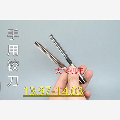 直柄手用铰刀13.978402D