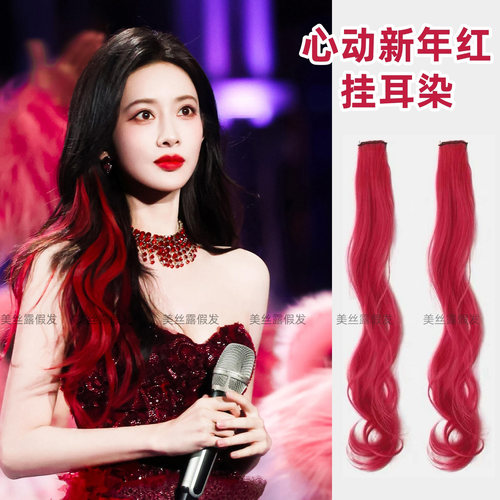 孟子义同款新年红色挂耳染发片女一片式挑染假发片彩色演唱会发饰