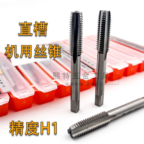机用丝锥直槽丝攻H1精度
