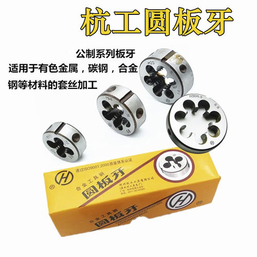 杭工圆板牙公制套丝M12M14