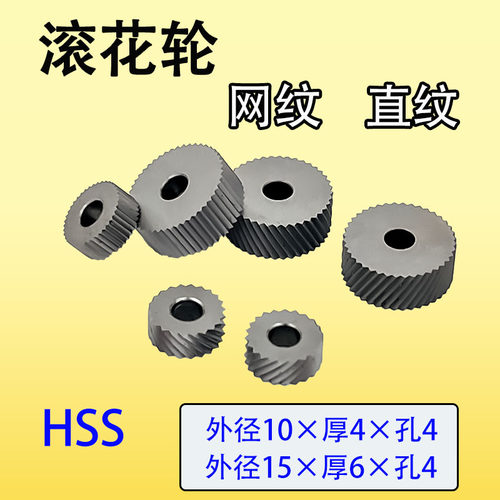滚花轮网纹10*4*4直纹压花轮