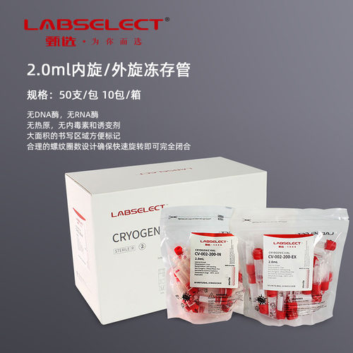 甄选labselect冷冻管无酶无热源