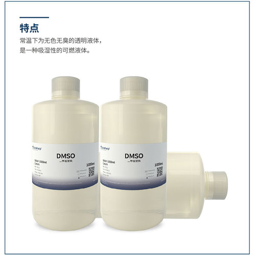 Biosharp二甲基亚砜DMSO实验用溶剂科研用防冻剂100/500/1000ml