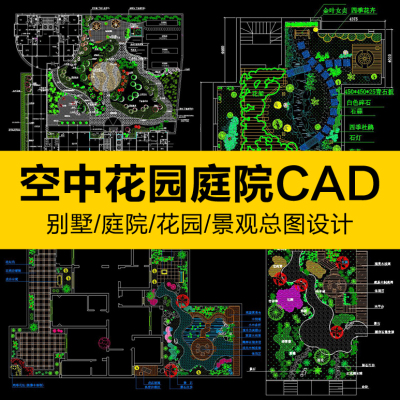 屋顶空中花园别墅庭院私家园林景观建筑规划设计CAD平面图素材库
