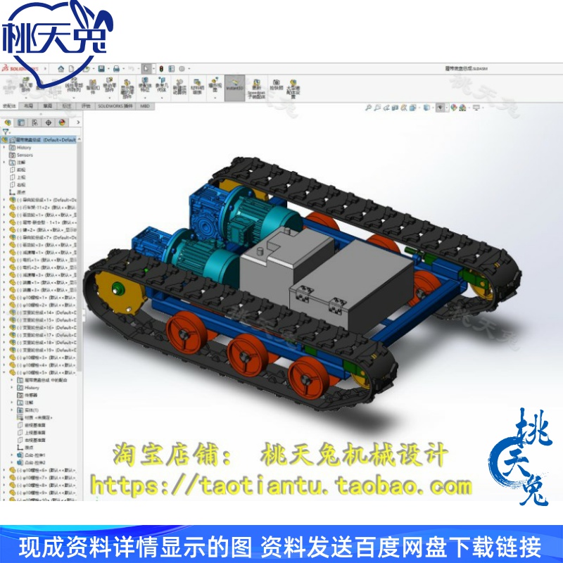 履带底盘移动小车SolidWorks三维模型SW20版本建模设计素材