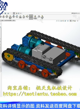 履带底盘移动小车SolidWorks三维模型SW20版本建模设计素材