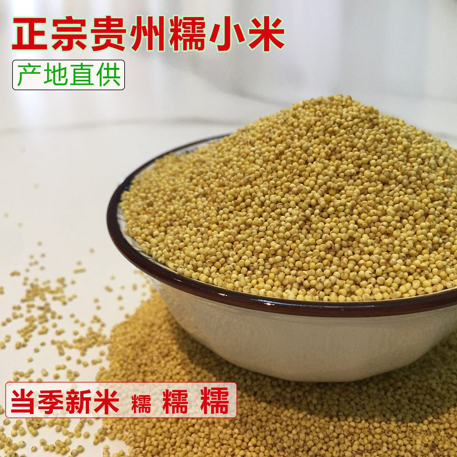 正宗贵州糯小米新米小黄米