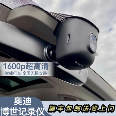 博世保时捷卡宴奥迪系列A4L/A5/A6L/Q5L原厂专用隐藏式行车记录仪