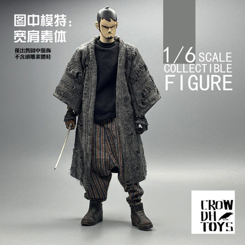1/6 兵人 CROWDHTOYS 潮流  麻布长衫 灰色碎布版