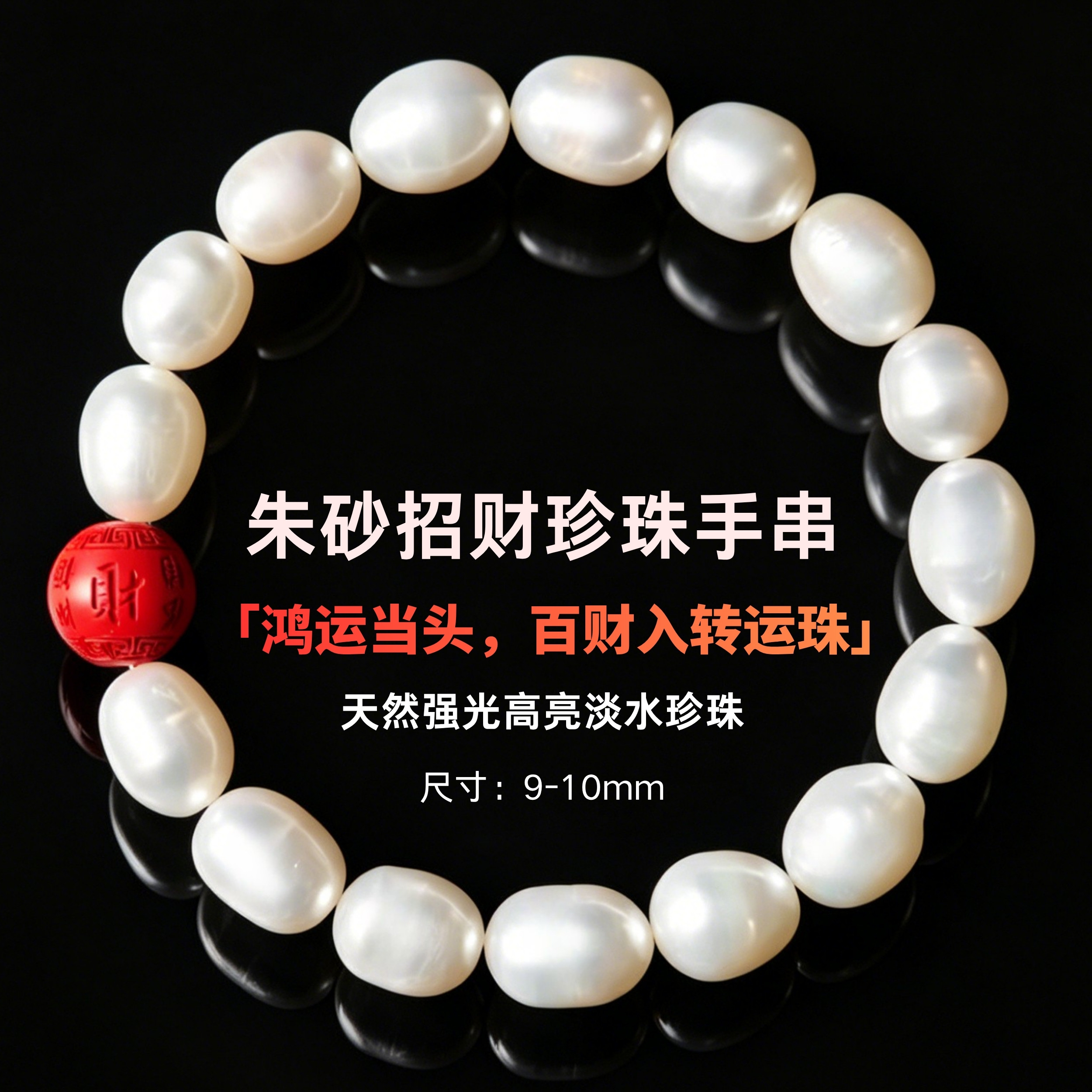 轻奢淡水珍珠强光招财转运手链