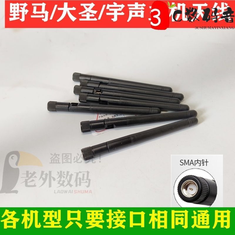 野马天线大圣宇声凯乐奇爱课终结者SMA无线遥控扩音器主器天线