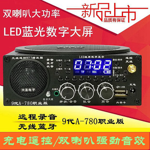 大圣9代A780职业版 无线遥控接收MP3播放器户外录音蓝牙S9扩音器