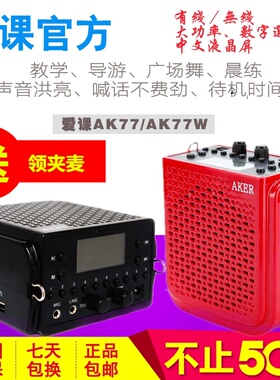 AKER/爱课 AK77 AK77W扩音器无线版教学演讲演唱老师广场舞扩音机