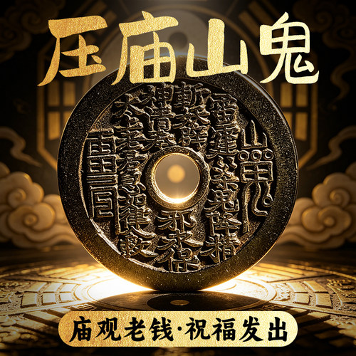 玄元圣物山鬼花钱真品老钱压庙项链挂绳铜钱古币纯铜挂件编绳吊坠