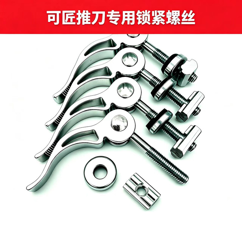 可匠瓷砖切割机原装快压螺丝