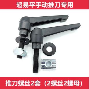 通用超易平手動推刀鎖緊螺絲配件瓷磚地磚切割機靠尺壓緊螺絲螺母