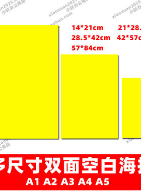 POP空白海报纯黄/白超市宣传活动会员药店商品特价促销广告纸手写