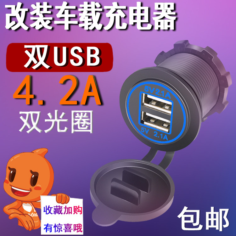 改装汽车配件摩托车车载多口双usb充电器插座24V手机充电智能车充