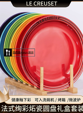 法国LE CREUSET酷彩炻瓷圆形盘西餐盘平盘牛排盘家用餐盘菜碟平盘