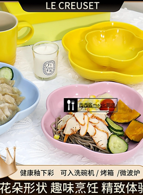 法国Le Creuset花形盘好看花朵餐碟菜盘下午茶博主网红多巴胺深盘
