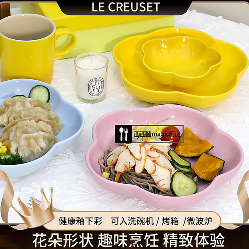 法国LeCreuset花形餐碟花朵深盘