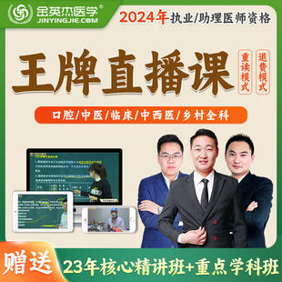 金英杰执业医师考试2024年口腔临床中医中西医乡村全科王牌直播课