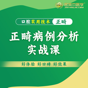 金英杰医学口腔实用技术正畸病例分析实战课口腔技术线上课