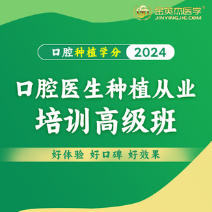 金英杰口腔医生种植从业培训高级班含40学分种植技术口腔种植学分