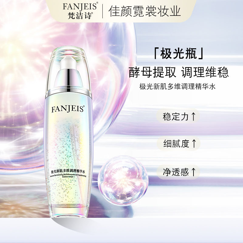 梵洁诗极光新肌精华水二裂酵母修护舒缓保湿焕颜多效修护植物精华