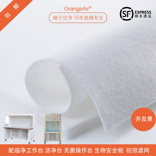 OrangeAir配超净台初效滤棉滤网