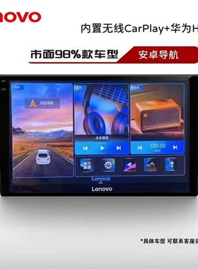 联想A09pro车载大屏导航一体机ADI音乐智能导航carplay/hicar