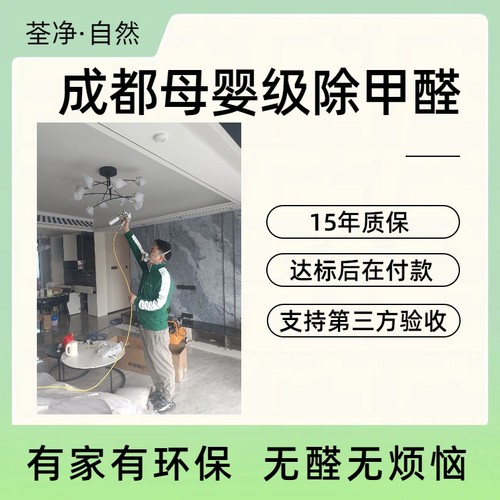成都及周边进口母婴级除甲醛除异味治理新家办公室