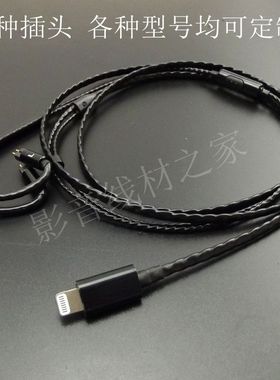 type-c闪电lightning插头/ie80s/se215/im70/ls700.78耳机升级线