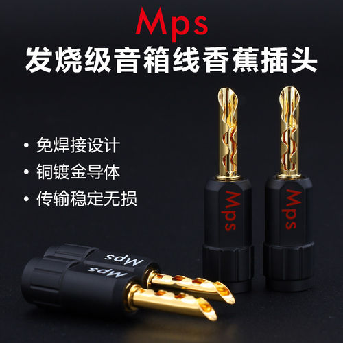 Mps黄铜镀金HiFi发烧级音响音箱喇叭线接线端子banana香蕉Diy插头