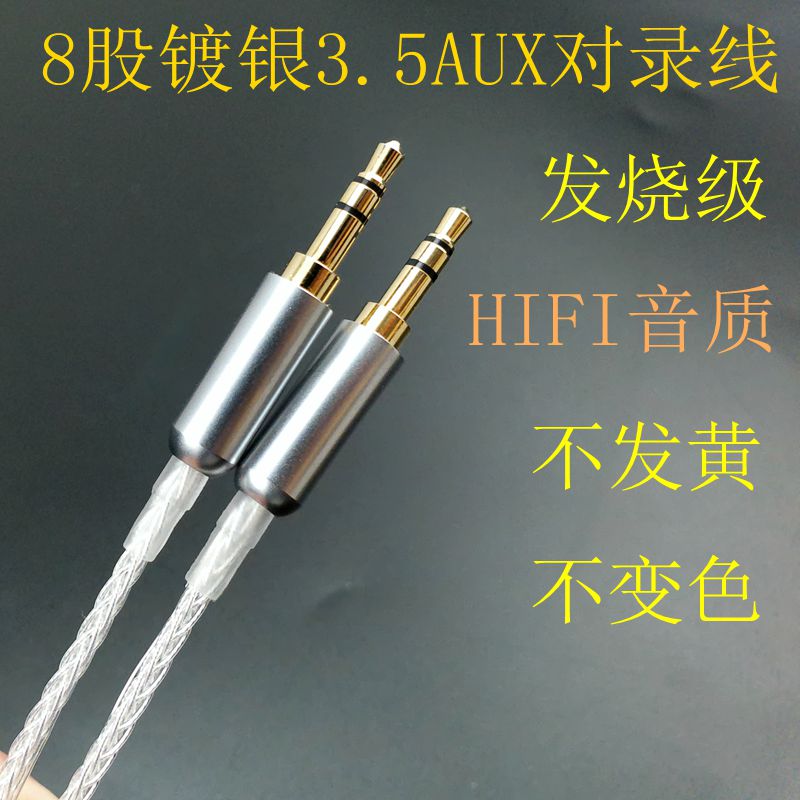 文之美8股镀银3.5aux音频对录线