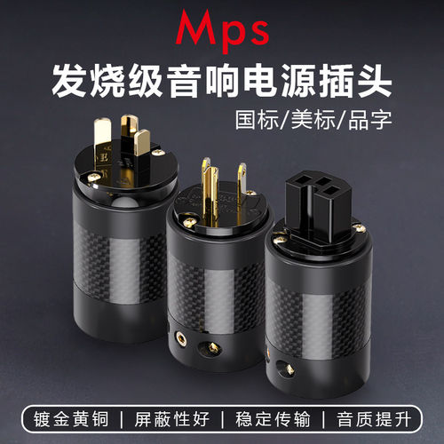Mps发烧级HiFi黄铜镀金铑国标美标电源插头品字尾插音响专用端子