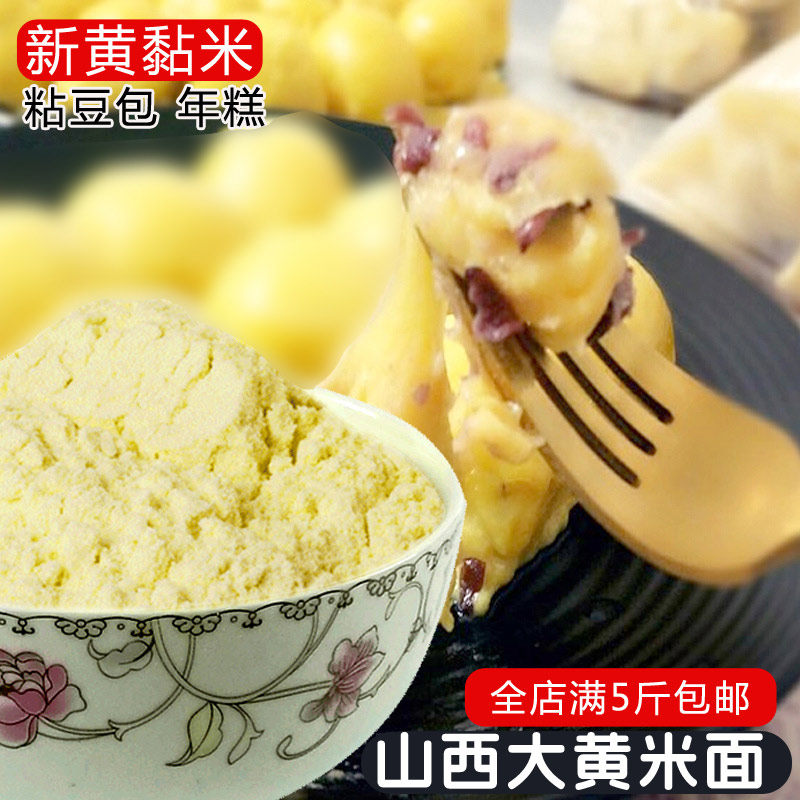 黏!新现磨纯大黄米面 山西黄米黄年糕粉油炸糕黍子面1.5斤糯散装
