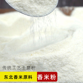 农家香米粉3斤东北大米粉粘米粉现磨干磨 做米饺发糕粳米青团米粑