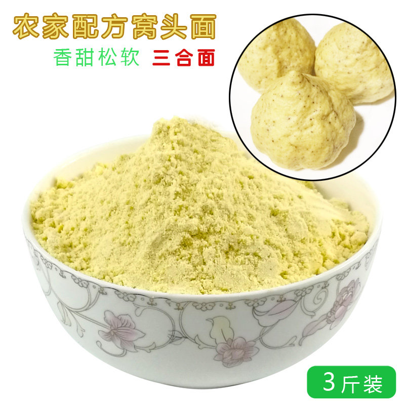 农家窝头面3斤装 松软秘方小米面黄豆黑豆三合面粗粮免发酵窝头粉